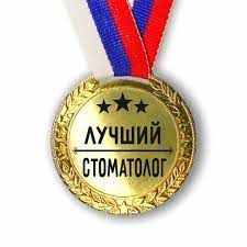 Медаль стоматологу — купить по низкой цене на Яндекс Маркете