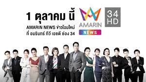 ทุบโต๊ะข่าว Amarin TV 34 - 1 ตุลาคมนี้! เตรียมพบกับ AMARIN NEWS ข่าวโฉมใหม่  ที่อมรินทร์ทีวี เอชดี ช่อง34