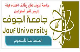 الجوف وظائف جامعة جامعة الجوف