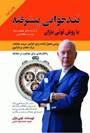 کتاب تندخوانی پیشرفته به روش تونی بازان اثر تونی بازان | ایران کتاب