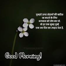 good morning message in hindi 1100
