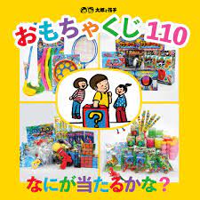 おもちゃのくじ引きセット（くじ当て） 景品110個付き｜有限会社太郎と花子