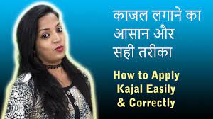 how to apply kajal correctly in hindi