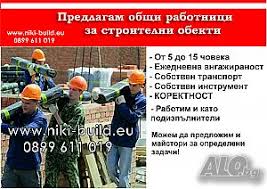 Търсиш работа или служители за строителство или производство? Obshi Rabotnici Stroitelstvo 122 Obyavi