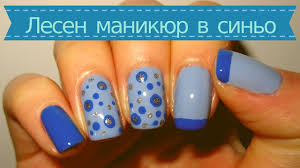 Тази идея е бърза и ефектна. Lesen Manikyur V Sino Quick And Easy Blue Nails Youtube