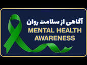 Mental Health Awareness - آگاهی از سلامت روان - YouTube