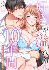 好きが溢れる10年間～独占欲強めな上司の婚前SEX～(1) - やいた - 漫画・ラノベ（小説）・無料試し読みなら、電子書籍・コミックストア  ブックライブ