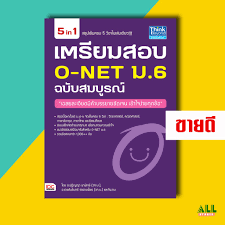 หนังสือ เตรียมสอบ O-NET ม.6 ฉบับสมบูรณ์