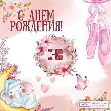 Оригинальная открытка с днем рождения девочке 3 года — Slide-Life.ru