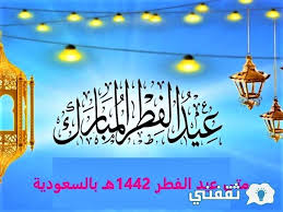 Saudi arabia announced the dates of public and private sector. Alhurriya News Saudi News When Is Eid Al Fitr 1442 Ah In Saudi Arabia And The Date Of The Eid Prayer In The Kingdom S Time 2021 Ad