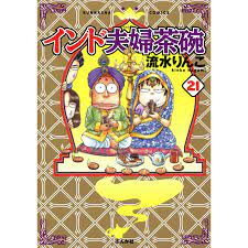 インド夫婦茶碗(21) 電子書籍版 / 流水りんこ :B00160614965:ebookjapan - 通販 - Yahoo!ショッピング