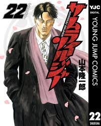サムライソルジャー 22／山本隆一郎 | 集英社コミック公式 S-MANGA