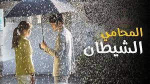 الله مسلسل الحلقة 15 مطر يجيب مسلسل الكبير