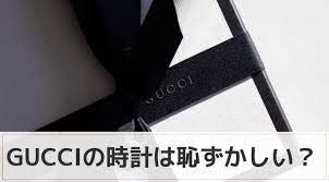 グッチの時計は恥ずかしい ダサいと冷笑される3つの理由とブランドの価値観 ハイブランドのファッションレンタル比較ランキング3選 ファッション レンタル ダサい ファッション ダサい