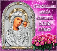 В церковном календаре это день памяти святого великомученика . Besplatnye Otkrytki S Dnem Ikony Kazanskoj Bozhej Materi 21 Iyulya 4 Noyabrya