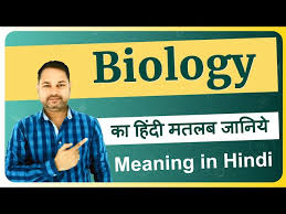biology meaning in hindi biology ka