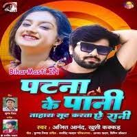 Patna Ke Pani Tahara Soot Karata Ae Rani (Ajeet Anand, Khushi Kakkar) Mp3  Song Download -BiharMasti.IN