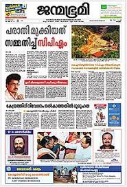 Leading malayalam newspaper published from kozhikode, kochi, kannur, thiruvanathapuram, doha, dubai, jeddah, and riyadh. Janmabhumi Wikipedia