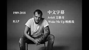 Avicii 艾維奇- Wake Me Up 喚醒我【中文字幕】1989-2018(R.I.P) - YouTube