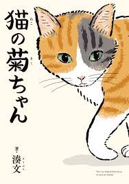 猫の菊ちゃん - 湊文 - 漫画・無料試し読みなら、電子書籍ストア ブックライブ