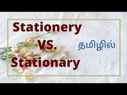 stationery vs stationary in tamil