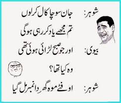 funny jokes of husband and wife in urdu