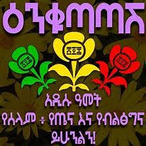 Find the latest news in politics, business, entertainment, sports, live radio and tv Ethiopian New Year Wishes Cards