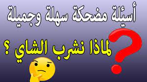 اسئله عامه واجوبه