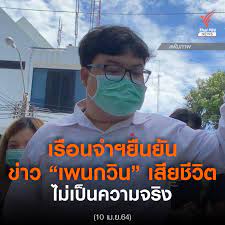 Thai PBS News - เรือนจำพิเศษกรุงเทพฯ ชี้แจงกรณีมีข่าวลือ นายพริษฐ์  ชิวารักษ์ (เพนกวิน) เสียชีวิต และมีร่องรอยถูกทำร้ายร่างกายโดย  ยืนยันว่าข่าวดังกล่าวไม่เป็นความจริง และการตรวจเมื่อวันที่ 10  เม.ย.ที่ผ่านมา อาการทั่วไปยังรู้สึกตัว อ่อนเพลียเล็กน้อย ...