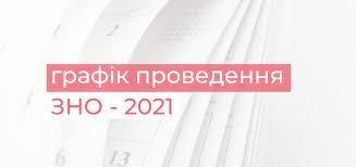 Як зареєструватися на зно 2021: Vidomi Termini Provedennya Zno 2021 Ukrayinskij Centr Ocinyuvannya Yakosti Osviti