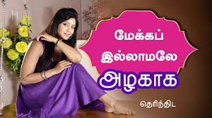 look beautiful without makeup in tamil