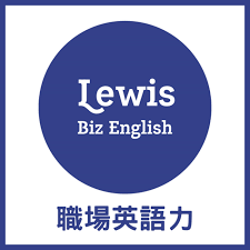 Lewis的職場英語力
