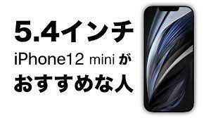 5 4インチのiphone12 miniがおすすめな人は ノッチありのコンセプト レンダリング画像が出たの合わせて解説 コンセプト おすすめ youtube 動画