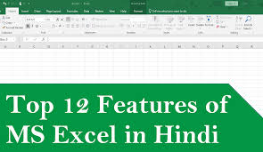 top 12 features of ms excel in hindi