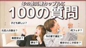 100の質問】年の差同棲カップルが100の質問に答えます！ - YouTube