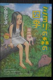 Miyori no Mori no Shiki - Manga by Hideji Oda, JAPAN 2007 | eBay