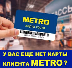 «metro cash&carry» — международная сеть гипермаркетов, которая занимается мелкооптовыми продажами. Metro Karta Gostya