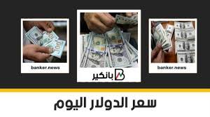 سعر الدولار فى البنك الأهلى اليوم