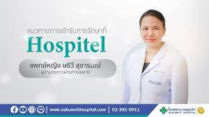 โรงพยาบาลสุขุมวิท Sukumvit Hospital - แนวทางการเข้ารับการรักษา Hospitel  @โรงพยาบาลสุขุมวิท