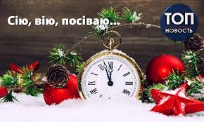Також 14 січня перший день нового року за старим стилем. Starij Novij Rik Obrizannya Gospodnye I Vasilyev Den Sho Vidznachayut 14 Sichnya Istoriya Tradiciyi Obryadi 112 Ukrayina