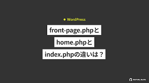 wordpress front page phpとhome phpとindex