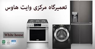 نمایندگی تعمیر لوازم خانگی وایت هاوس در تهران _ White house خدمات پس از فروش