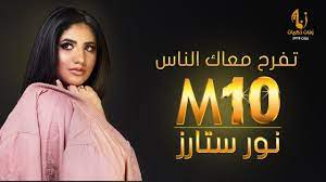 أغنية نور ستارز 10m تفرح معاك الناس حصريا youtube