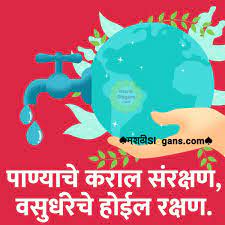 save water save earth slogan in marathi