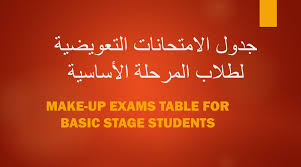 make up exams timetable for the basic