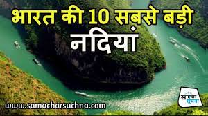 भारत की 10 सबसे लंबी नदियाँ कौन सी है यहां जानिए - SamacharSuchna.com