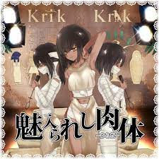 魅入られし肉体 - Krik/Krak - BOOTH