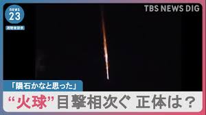 隕石かなと思った」“火球”目撃相次ぐ 正体は中国の人工衛星関連？【news23】 | TBS NEWS DIG