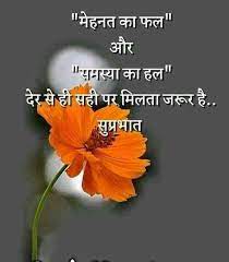 Beautiful hindi good morning images wallpaper pictures free hd download. Best 1256 Hindi Life Quotes Whatsapp Dp And Profile Pics Status Download Good Morning Quotes Happy Good Morning Quotes Good Morning Friends Quotes