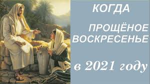 Православное прощеное воскресенье в этом году отмечается 10 марта. Kogda Proshenoe Voskresene V 2021 Godu Youtube